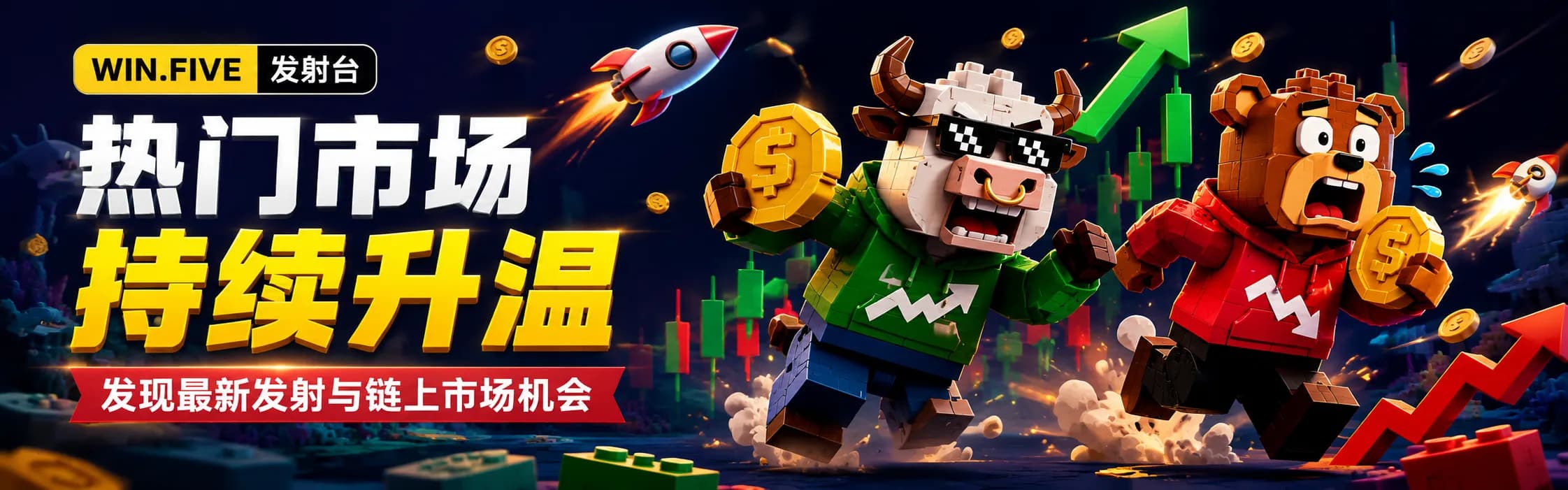 WIN.FIVE 热门市场持续升温活动海报