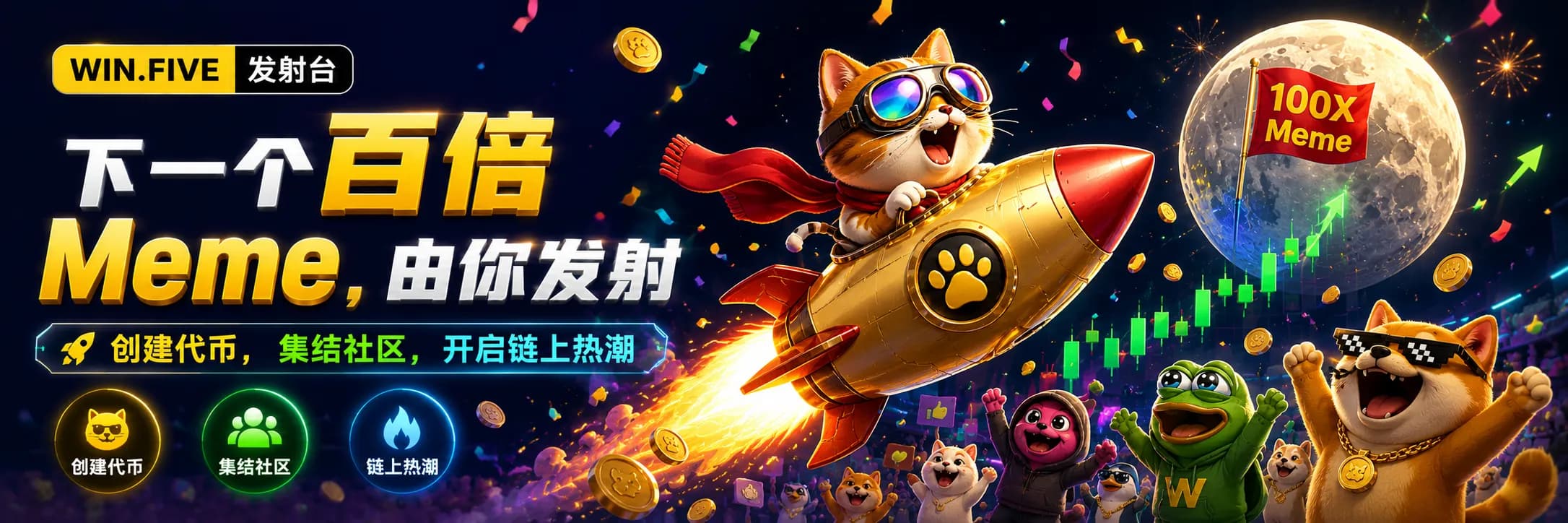 WIN.FIVE 下一个百倍 Meme 由你发射活动海报